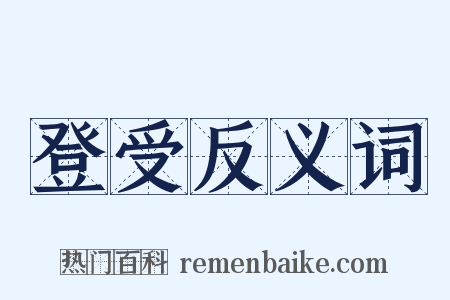 登受反义词是什么意思的图片